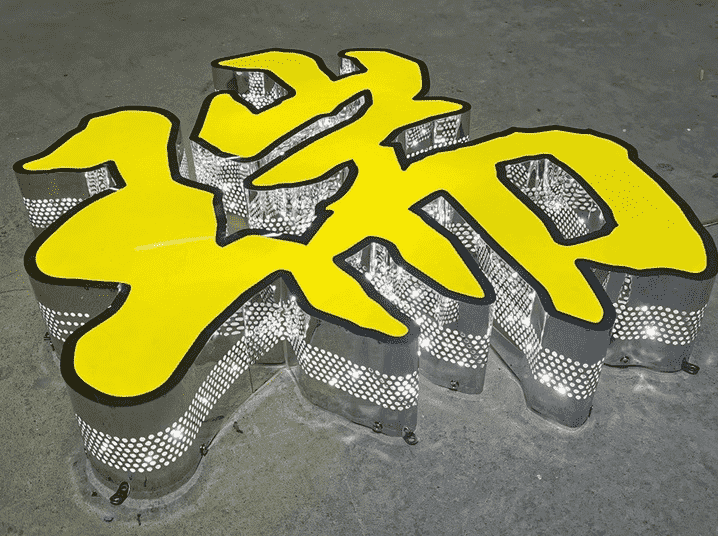 不锈钢侧冲孔发光字 不锈钢侧冲孔发光字