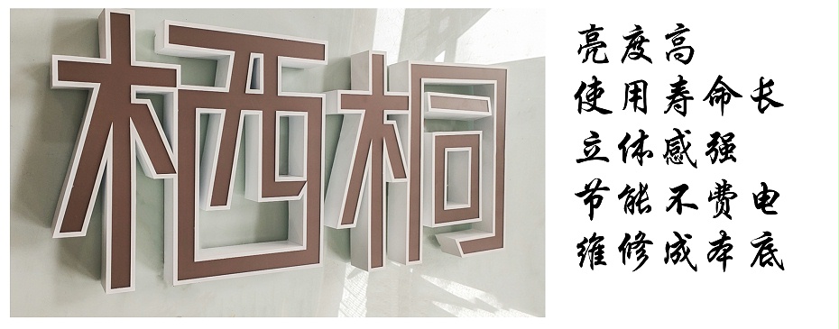 平面发光字特点 平面发光字特点