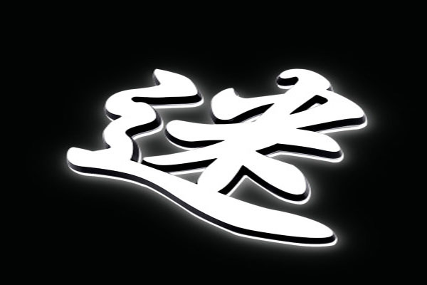 LED迷你发光字  LED迷你发光字