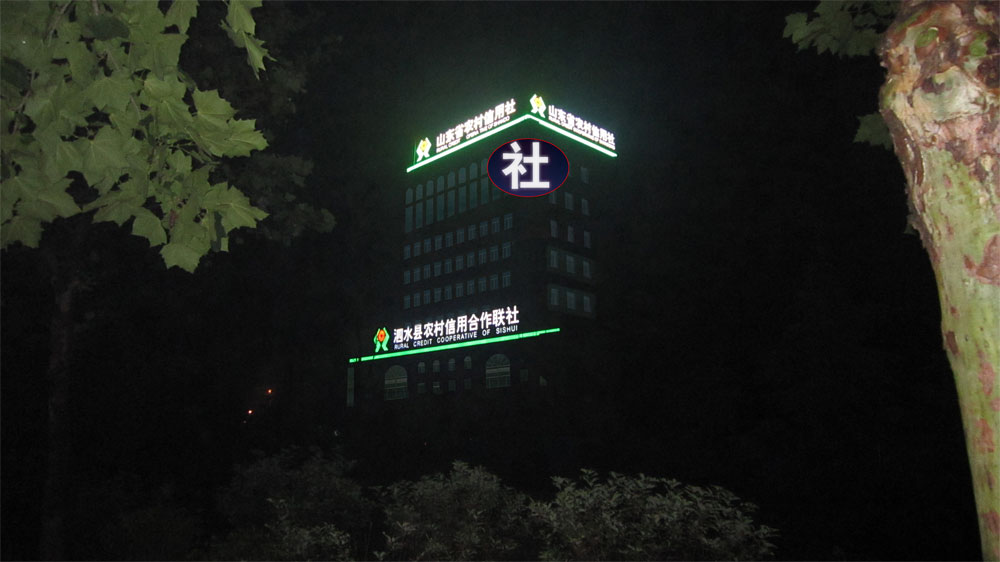 图片关键词 泗水农村信用社2.jpg