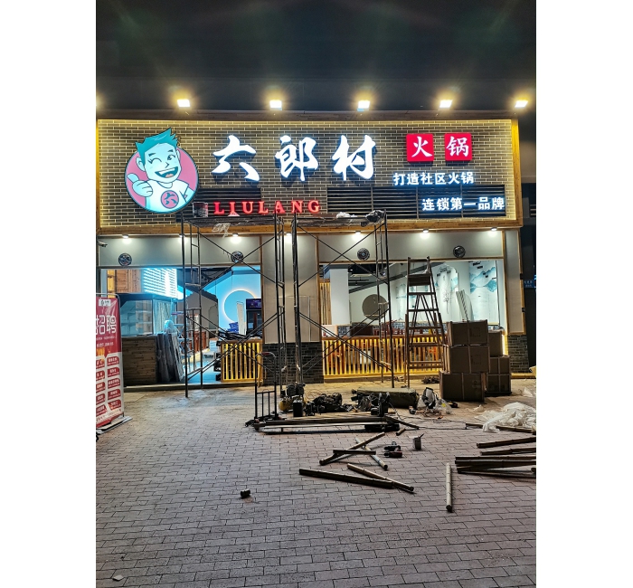 无边发光字