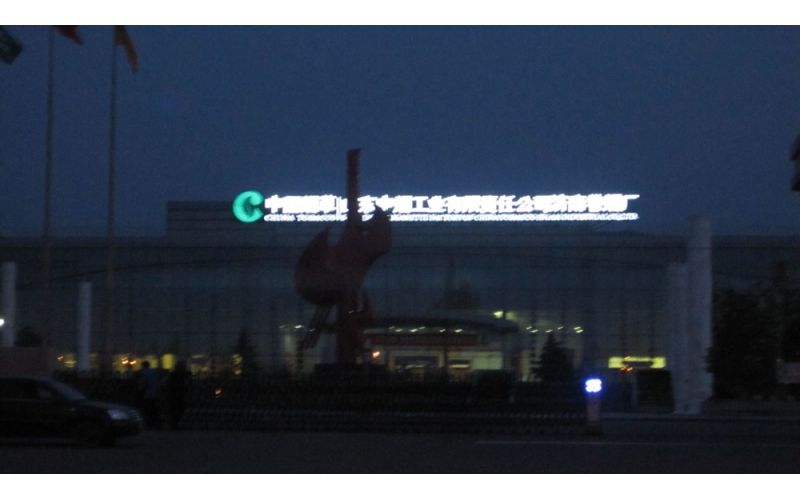 中国中烟工业济南卷烟厂楼顶LED外露发光大字